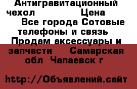 Антигравитационный чехол 0-Gravity › Цена ­ 1 790 - Все города Сотовые телефоны и связь » Продам аксессуары и запчасти   . Самарская обл.,Чапаевск г.